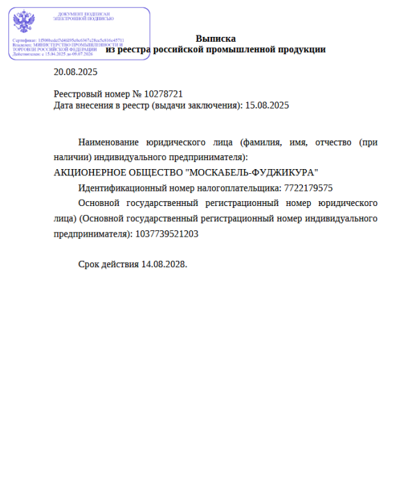 Выписка из реестра российской продукции 10278721 до 14.08.2028-ОКТЦ