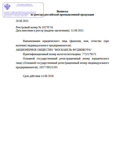 Выписка из реестра российской продукции 10278716 до 14.08.2028-ОКГМд