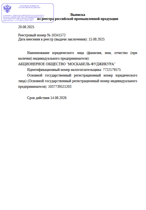 Выписка из реестра российской продукции 10341572 до 14.08.2028-ОКЗК-М