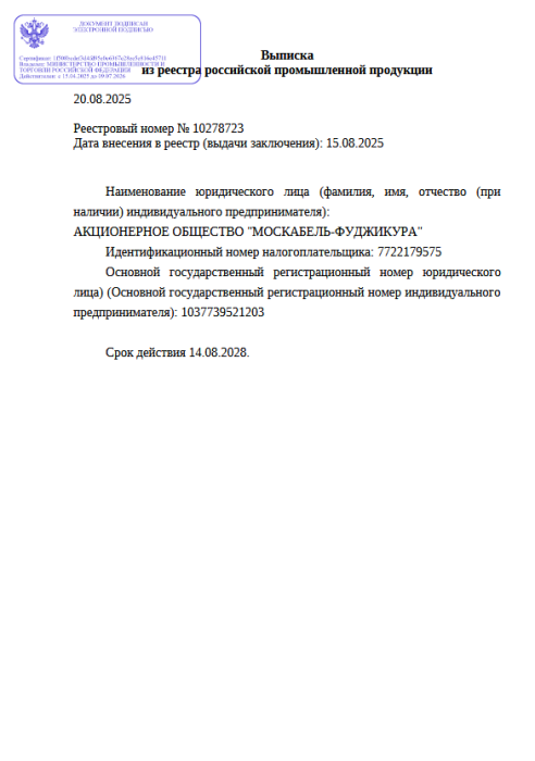Выписка из реестра российской продукции 10278723 до 14.08.2028-ОКПЦ