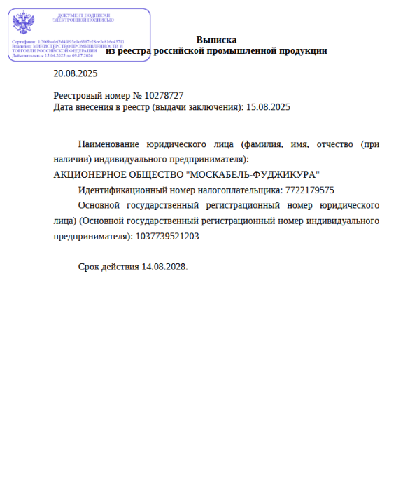 Выписка из реестра российской продукции 10278727 до 14.08.2028-ОКГЦд