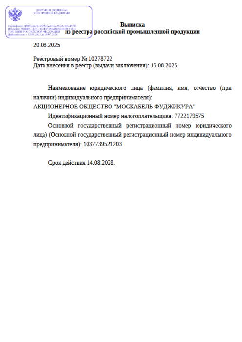 Выписка из реестра российской продукции 10278722 до 14.08.2028-ОКТМ