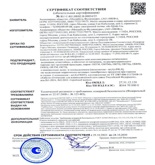 Сертификат пожарной безопасности ОКГМ(Ц),ОККМ(Ц),ОКТМ(Ц),ОКГМ(Ц)д -нг(А)FR-HF-LS