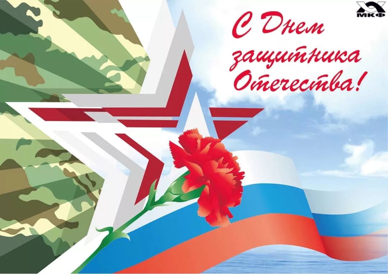 Поздравляем с Днем защитника Отечества! Поздравляем с Днем защитника Отечества!