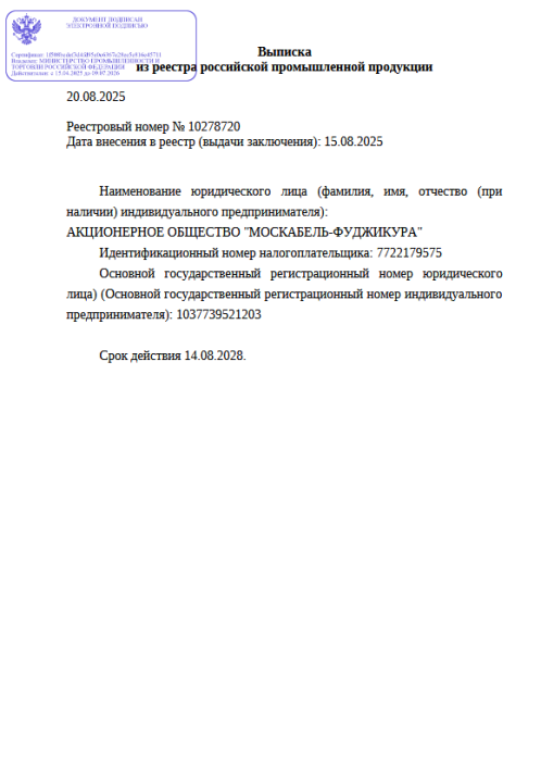 Выписка из реестра российской продукции 10278720 до 14.08.2028-ОКСЦ