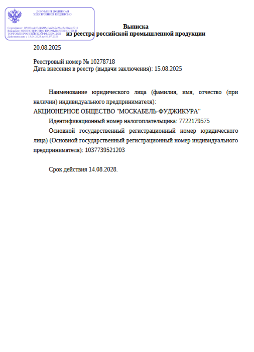 Выписка из реестра российской продукции 10278718 до 14.08.2028-ОККЦ