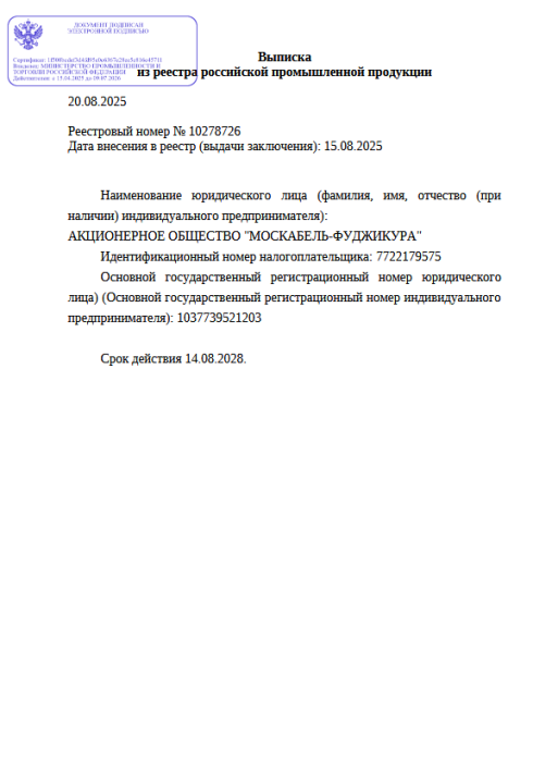 Выписка из реестра российской продукции 10278726 до 14.08.2028-ОКДП