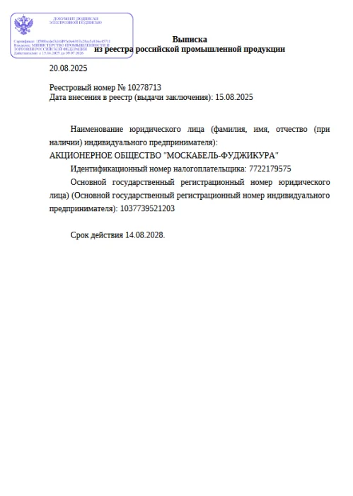 Выписка из реестра российской продукции 10278713 до 14.08.2028-ОКР