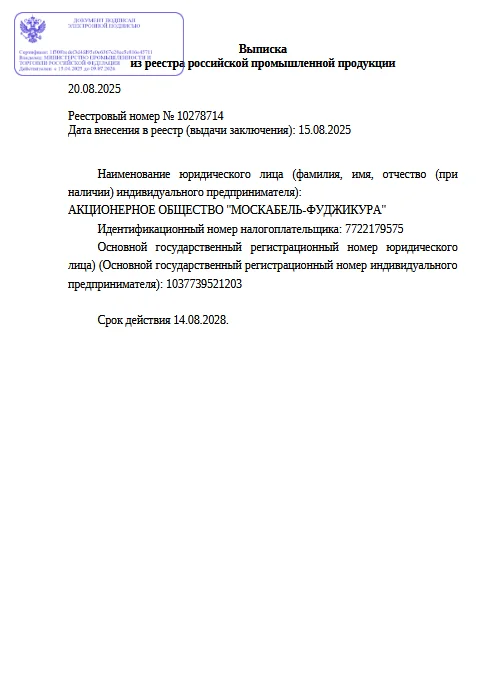 Выписка из реестра российской продукции 10278714 до 14.08.2028-ОКВ