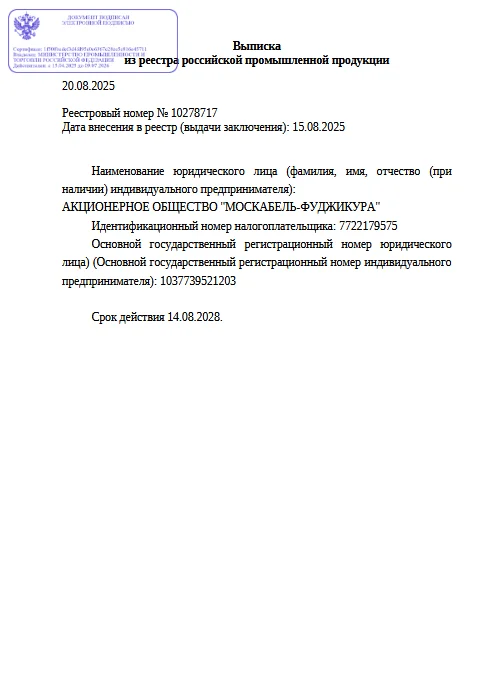 Выписка из реестра российской продукции 10278717 до 14.08.2028-ОККМ