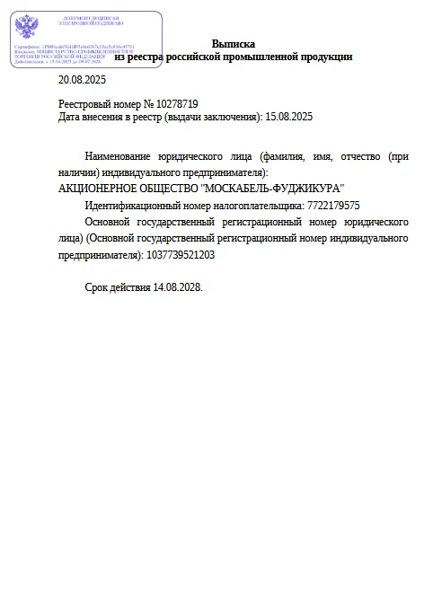 Выписка из реестра российской продукции 10278719 до 14.08.2028-ОКПП