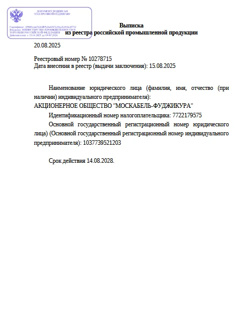 Выписка из реестра российской продукции 10278715 до 14.08.2028-ОКСМс