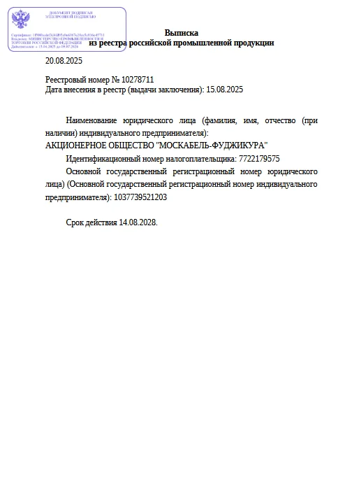 Выписка из реестра российской продукции 10278711 до 14.08.2028-ОКСД