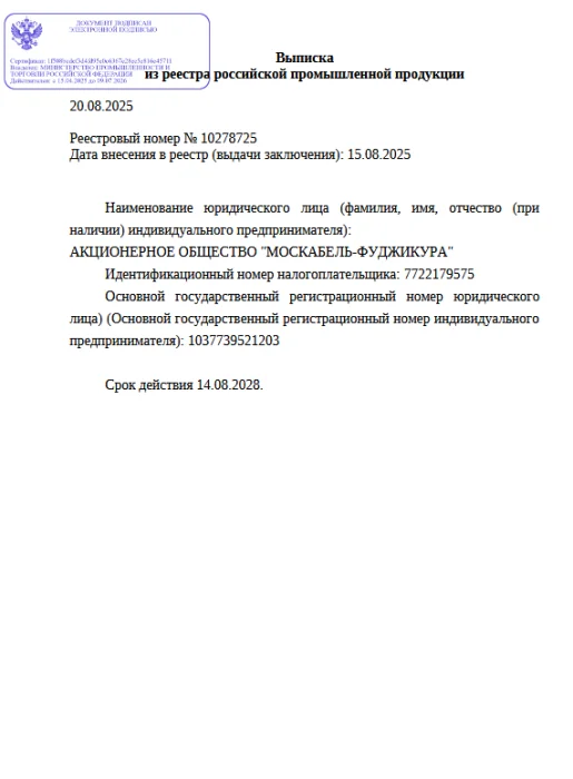 Выписка из реестра российской продукции 10278725 до 14.08.2028-ОКС