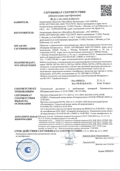 Сертификат №RU C-RU.НК02.В.00024-24-ОКГМ(Ц),ОККМ(Ц),ОКТМ(Ц),ОКГМ(Ц)д_нг(А)_LS_HF