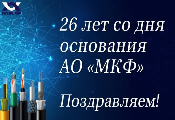 Сегодня АО «МКФ» исполняется 26 лет!